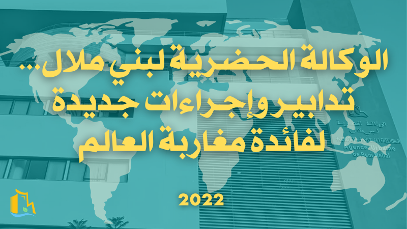 تدابير وإجراءات جديدة لفائدة مغاربة العالم
