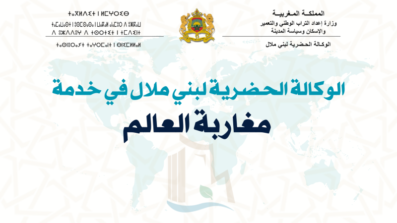 الوكالة الحضرية لبني ملال : تدابير وإجراءات لفائدة مغاربة العالم.